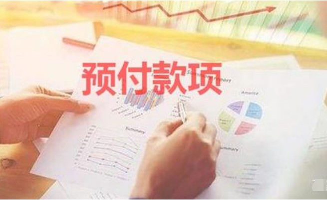 预付账款