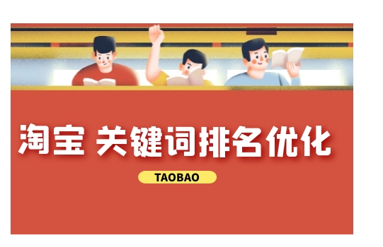 淘宝seo秘籍有哪些？怎么做好淘宝宝贝排名？