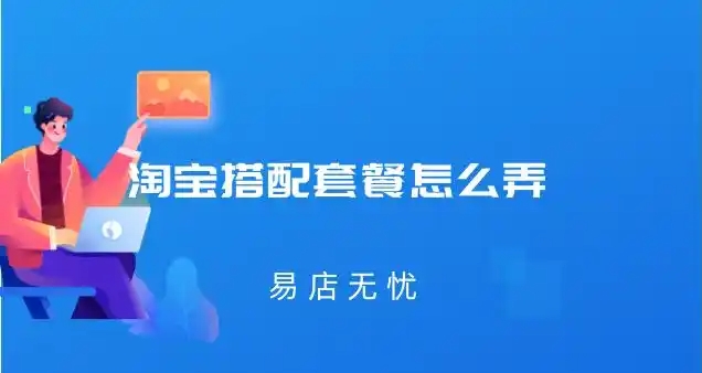淘宝搭配套餐怎么设置？在哪里显示出来？