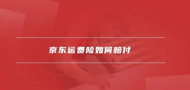 京东8元运费怎么免费退货？如何申请赔偿？