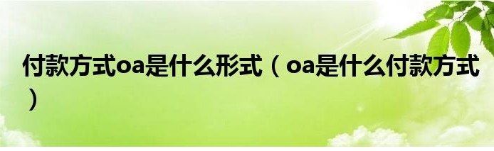 外贸oa付款方式是什么意思?平台入口是什么?