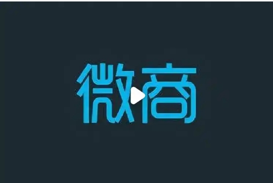 微商怎么加盟店铺？需要多少费用？
