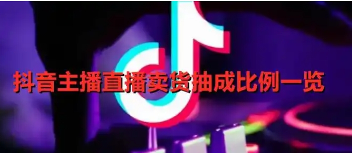 抖音卖货100元要给抖音20吗？平台抽成是多少？