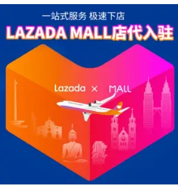 菲律宾lazada代运营费用是多少?入驻要求和条件是什么?