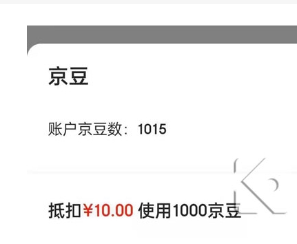 1000京豆等于多少钱？有什么用途？
