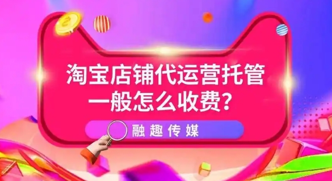 淘宝商城托管怎么操作的?收费标准是什么?
