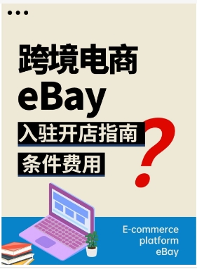 ebay欧洲哪几个站点能做?开店条件和注意事项有哪些?