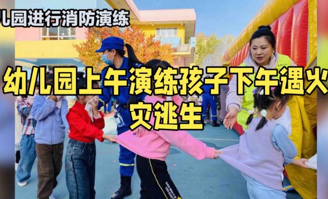 幼儿园上午演练孩子下午火灾逃生，凭借技能自救