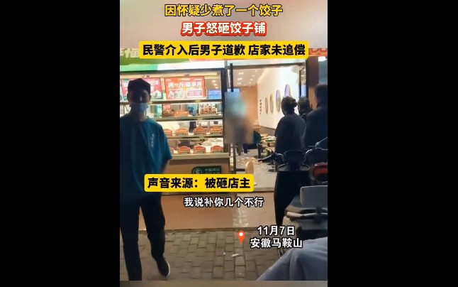 男子怀疑商家少煮一个饺子怒砸店铺，得知癌症晚期双方和解