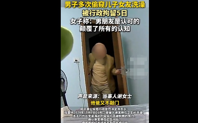 男子多次偷窥儿子女友洗澡被行拘，男友却认为正常