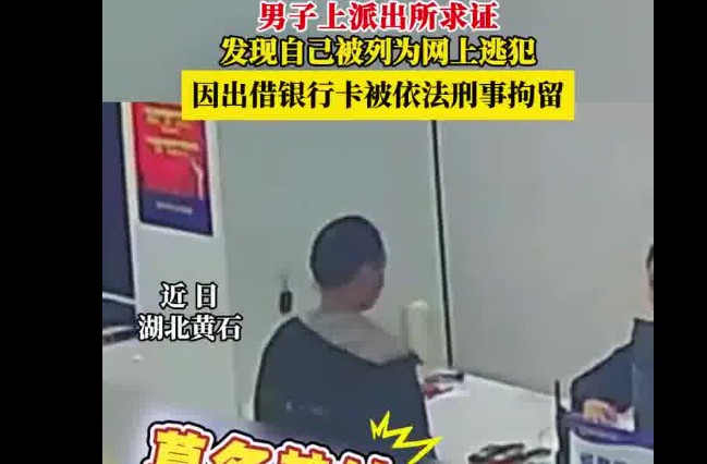 男子到警局求证发现自己是网上逃犯，曾出借银行卡