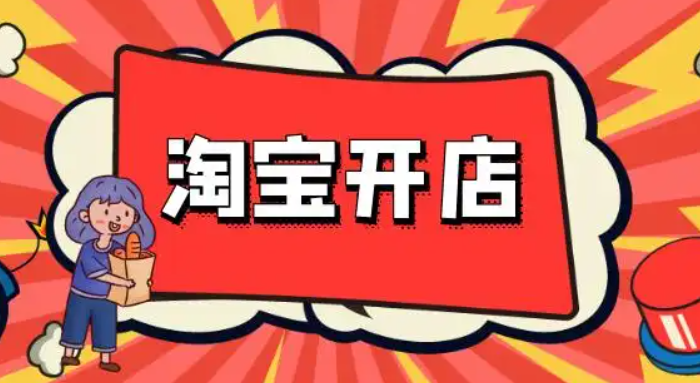 如何在淘宝网开店卖东西？申请流程和步骤是什么？