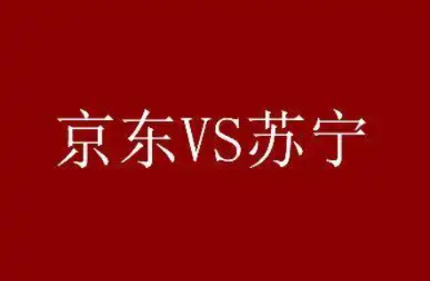 苏宁易购与京东商城哪个好？区别是什么？