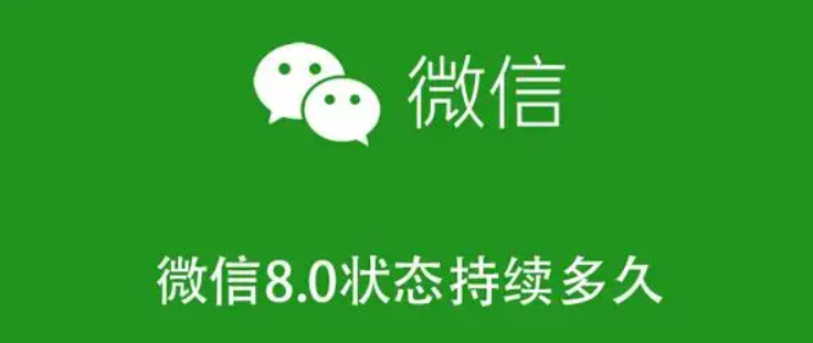 微信状态只能维持一天吗？怎么设置？