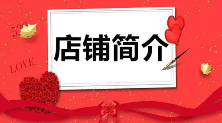 淘宝店铺介绍怎么写才吸引人？有哪些文案？