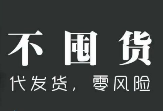 淘宝代理是什么意思？怎么做一件代发？