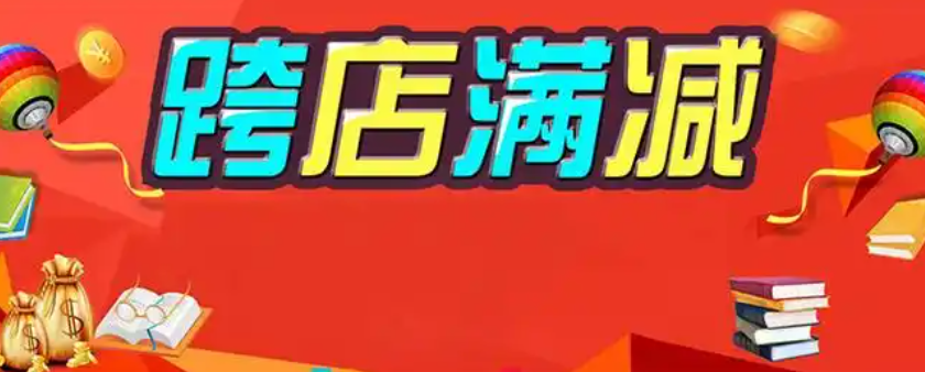 跨店满减是什么意思?怎么购物最省钱?