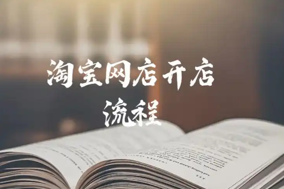 开淘宝店铺怎么注册账号？0元开店流程是什么？