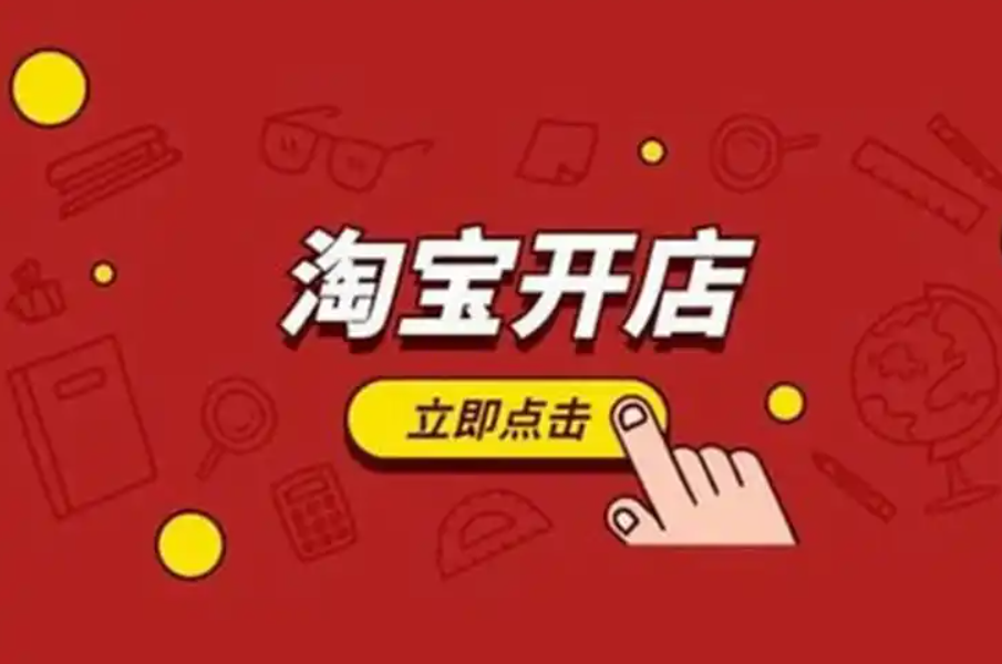 淘宝网上开店需要多少钱？新手个人怎么免费申请？