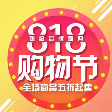 818购物节是哪个平台的活动?规则是什么?