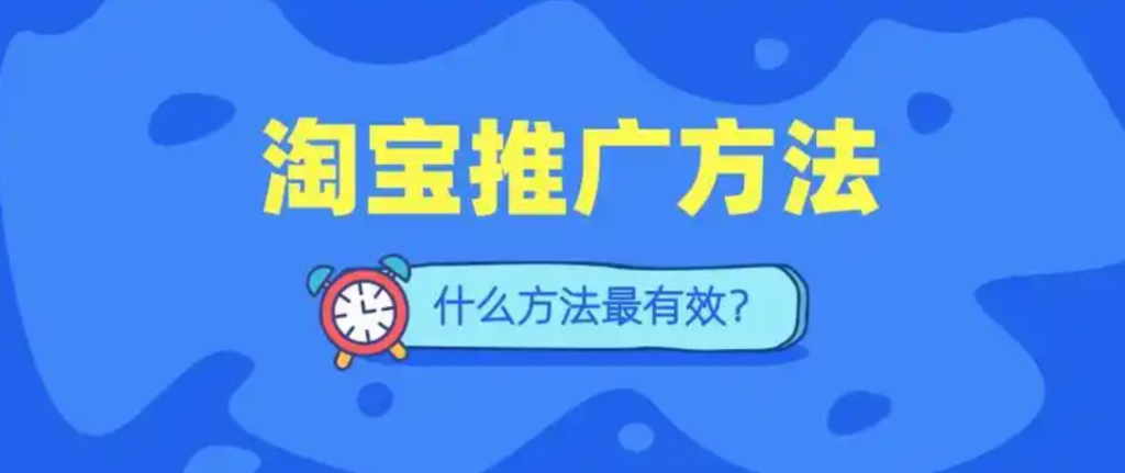 淘宝推广方法有那些技巧?怎么免费做引流?