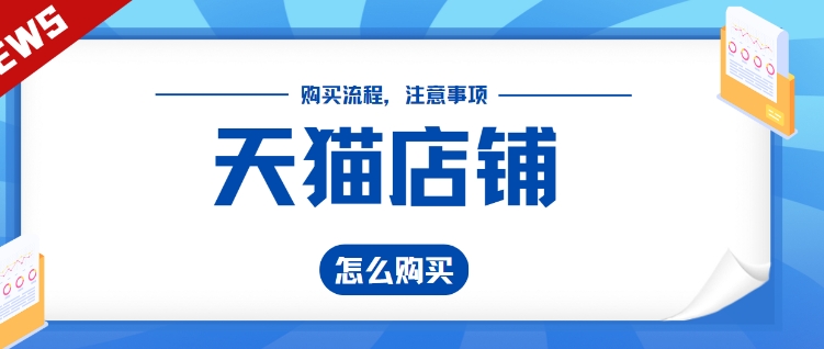 天猫买卖店铺需要注意什么？有哪些流程？