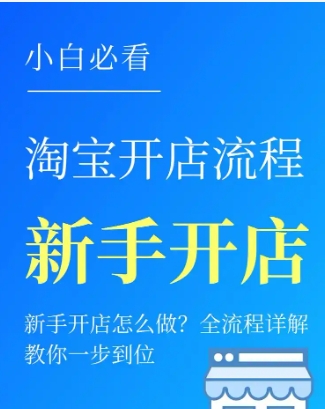 如何开淘宝网店?步骤有哪些?