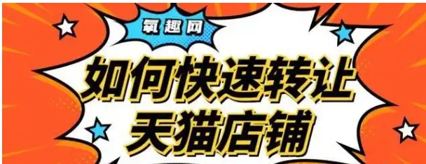 天猫买卖平台哪个好?转让流程有哪些?