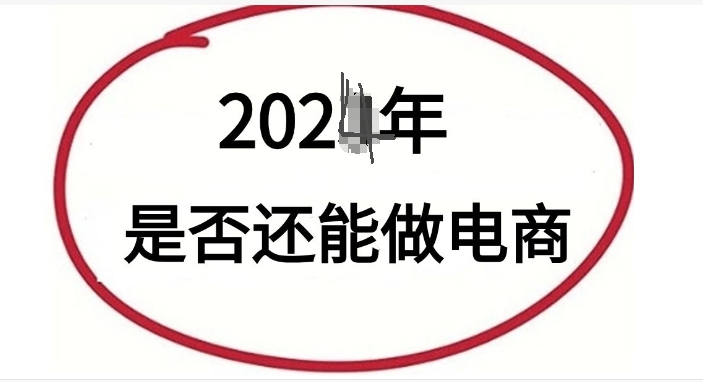 十个做淘宝九个失败吗？2024电商还能做吗？