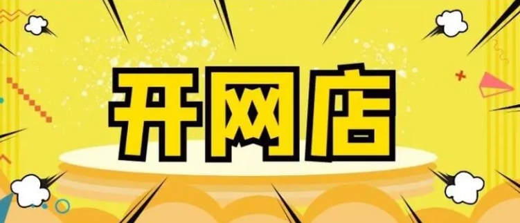 适合个人开店的网店平台有哪些？注册流程是什么？