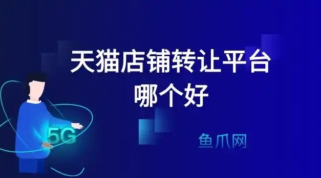 天猫商城转让买卖平台有哪些？哪个比较靠谱？