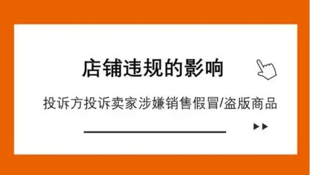 淘宝出售假冒商品会面临什么处罚？对店铺会造成什么影响？