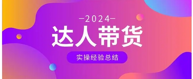 淘宝达人带货怎么开通？怎么申请入驻？