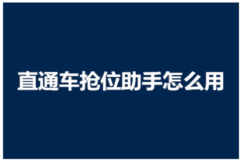 直通车助手有什么作用？怎么操作使用的？