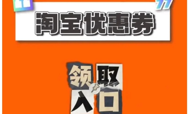 淘宝优惠券怎么使用？有什么技巧？