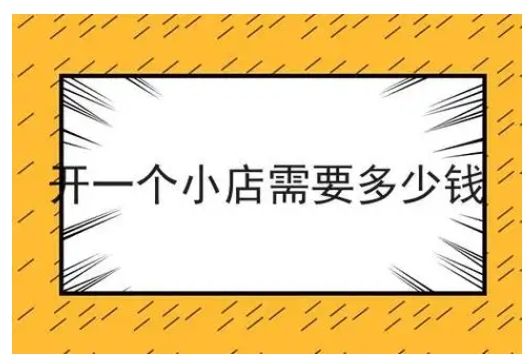开个小店大概需要多少钱？低成本适合女孩开的店有哪些？