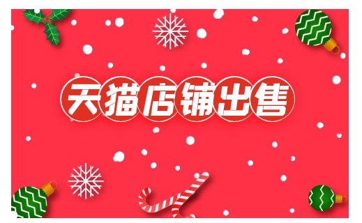 天猫店交易网有哪些？ 有什么流程？