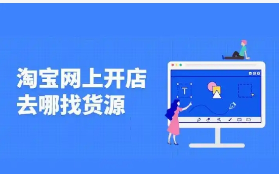 开淘宝店货源是从哪里来的？店铺如何上架商品？