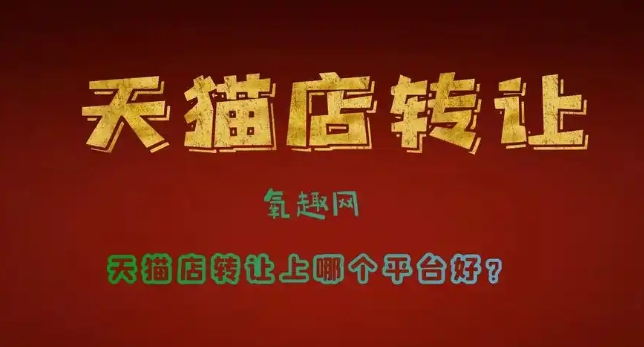 天猫店交易网址是什么？哪个平台比较靠谱呢？