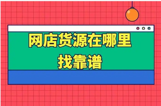 开网店货源去哪找？怎么联系供应商？