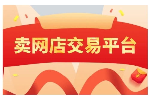 卖网店的平台有哪些？哪个更好？