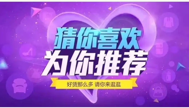淘宝网推荐在哪里？推荐商品的方式有哪些？
