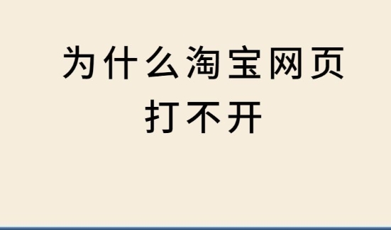 淘宝网页打不开怎么回事？登录问题如何解决？