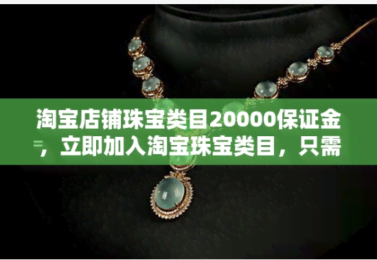 淘宝珠宝类目保证金是多少？网上买黄金首饰可靠吗？