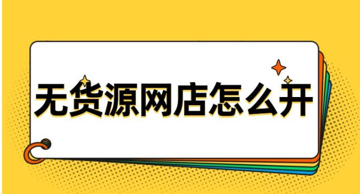 怎么在淘宝上开网店？无货源一件代发怎么做？