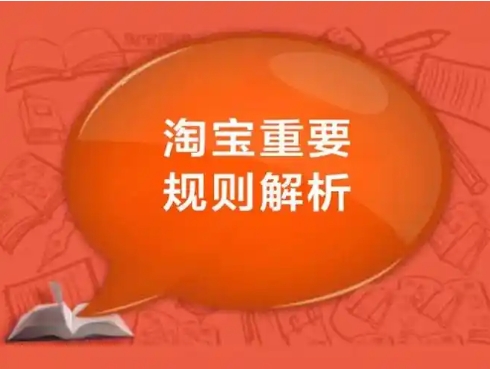 关于淘宝规则的变更情况有哪些？2024最新规则是什么？