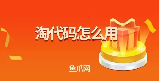 淘代码是什么？如何使用的？