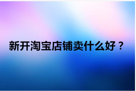 2024网上开店卖什么好卖？日用百货店赚钱吗？