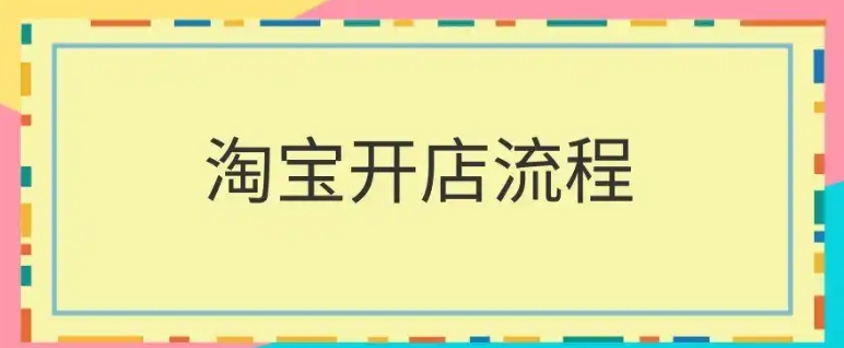 怎么在淘宝上开店卖别人的货源？流程有哪些？