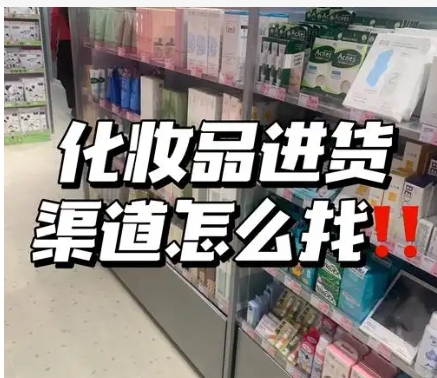 化妆品的进货渠道有哪些？怎么联系化妆品拿货？